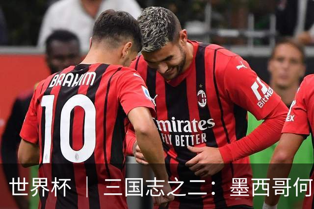 世界杯 ｜ 三国志之二：墨西哥何以打破揭幕战“魔咒”？