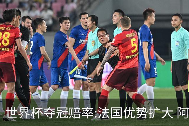 世界杯夺冠赔率:法国优势扩大 阿根廷西班牙紧追