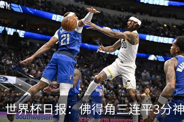 世界杯日报：佛得角三连平3分神奇出线 法西比皆头名晋级