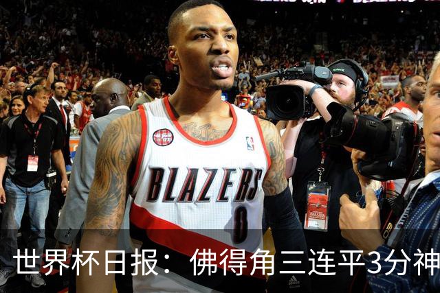 世界杯日报：佛得角三连平3分神奇出线 法西比皆头名晋级