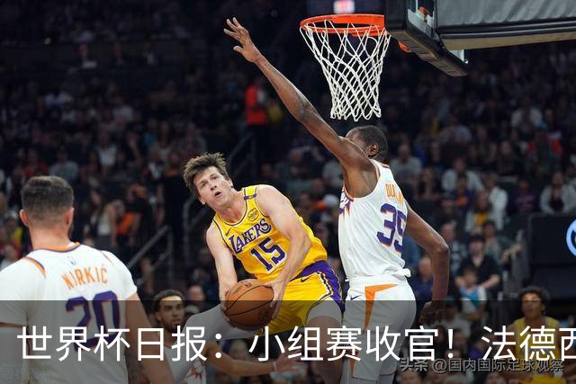 世界杯日报：小组赛收官！法德西荷葡半区绞杀+韩国伊朗出局