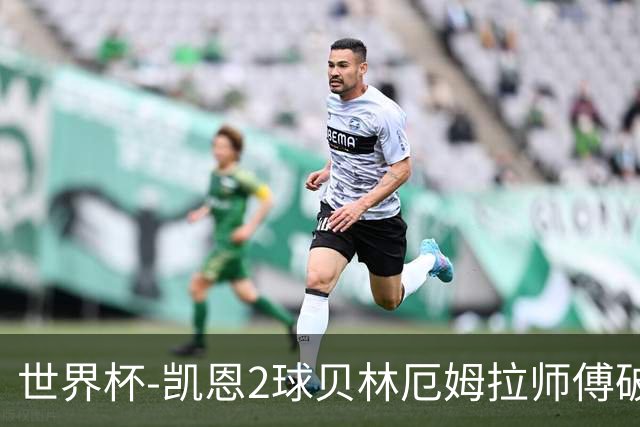 世界杯-凯恩2球贝林厄姆拉师傅破门 英格兰4-2克罗地亚