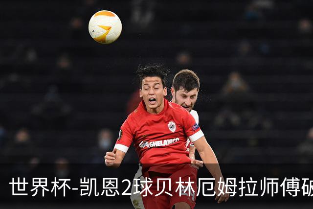 世界杯-凯恩2球贝林厄姆拉师傅破门 英格兰4-2克罗地亚
