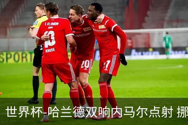 世界杯-哈兰德双响内马尔点射 挪威2-1淘汰巴西进8强