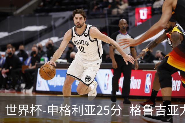 世界杯-申格利亚25分 格鲁吉亚力克委内瑞拉
