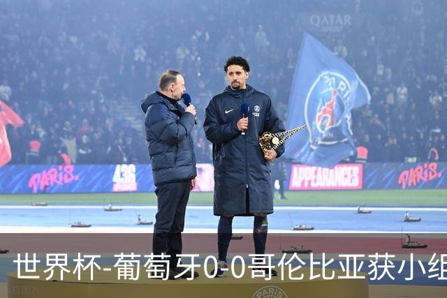 世界杯-葡萄牙0-0哥伦比亚获小组第2 将战克罗地亚