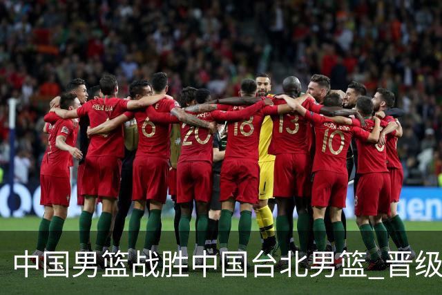 中国男篮战胜中国台北男篮 晋级世预赛第二阶段