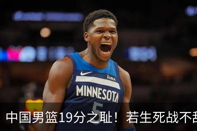 中国男篮19分之耻！若生死战不敌中国台北，郭士强恐遭解职！谁是救火第一人选？