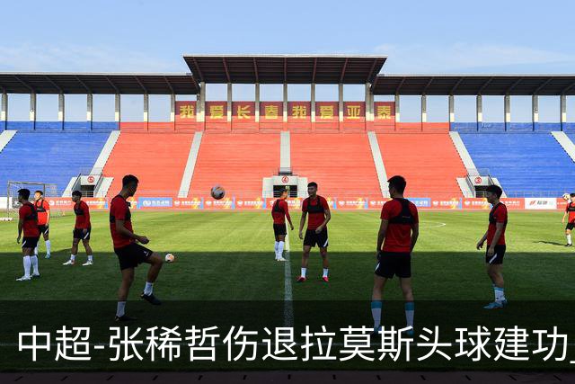 中超-张稀哲伤退拉莫斯头球建功 国安1-0双杀三镇