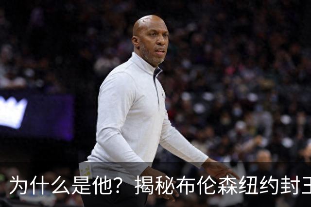 为什么是他？揭秘布伦森纽约封王之路 有他才有尼克斯53年首冠