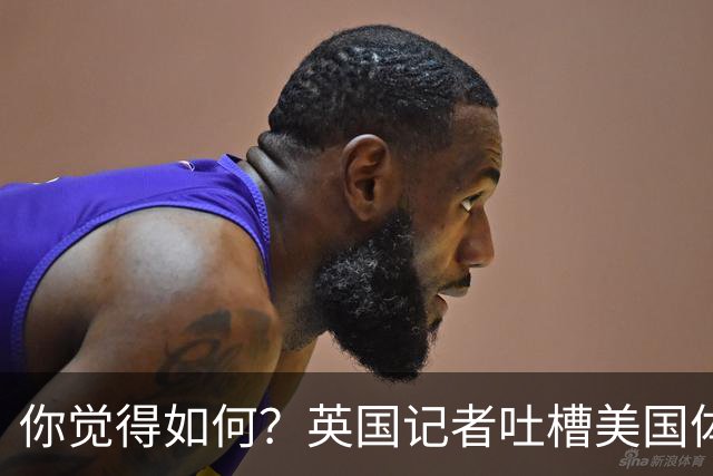 你觉得如何？英国记者吐槽美国体育场热狗：售价15.56刀 三口就没
