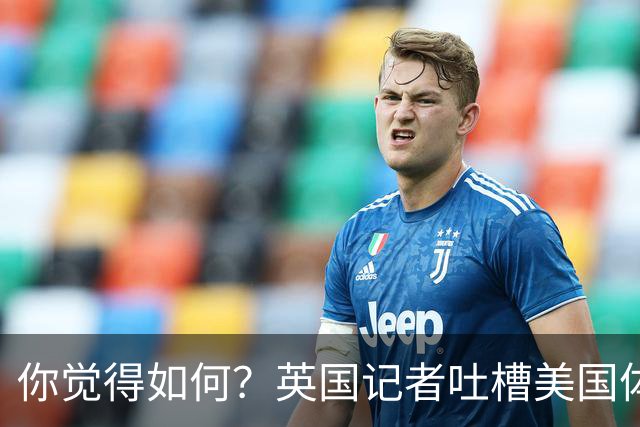 你觉得如何？英国记者吐槽美国体育场热狗：售价15.56刀 三口就没