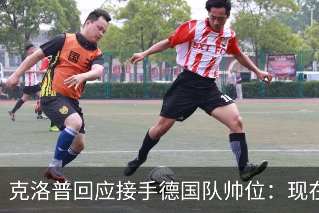 克洛普回应接手德国队帅位：现在不是真正讨论这个问题的时机