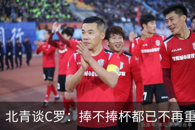 北青谈C罗：捧不捧杯都已不再重要，传奇早已铸就