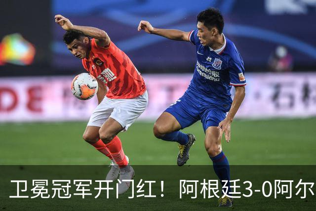 卫冕冠军开门红！阿根廷3-0阿尔及利亚 梅西里程碑夜戴帽+世界波
