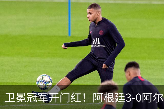 卫冕冠军开门红！阿根廷3-0阿尔及利亚 梅西里程碑夜戴帽+世界波