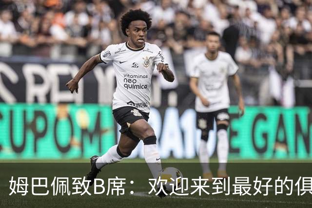姆巴佩致B席：欢迎来到最好的俱乐部 哈兰德：半决赛见