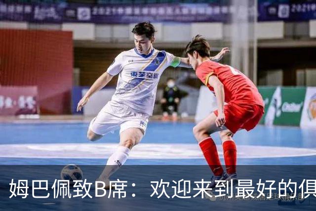 姆巴佩致B席：欢迎来到最好的俱乐部 哈兰德：半决赛见