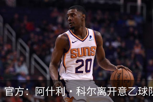 官方：阿什利·科尔离开意乙球队切塞纳主教练岗位，执教仅3个月