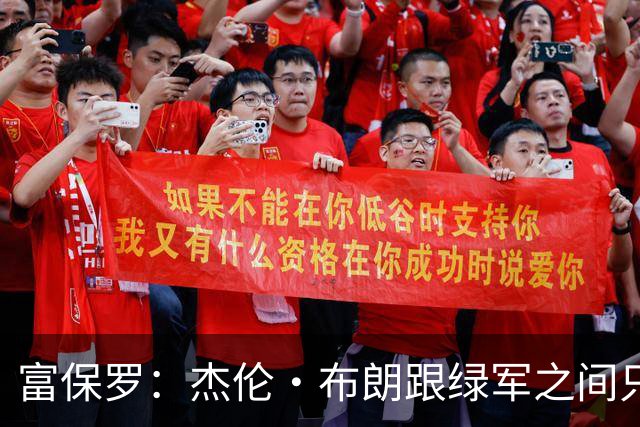 富保罗：杰伦·布朗跟绿军之间只要说开了根本没事 他肯定会留下