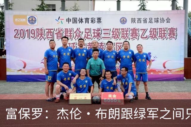 富保罗：杰伦·布朗跟绿军之间只要说开了根本没事 他肯定会留下