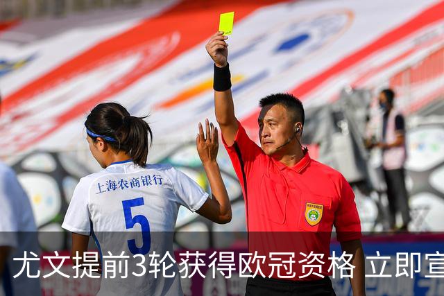 尤文提前3轮获得欧冠资格 立即宣布买断小基耶萨