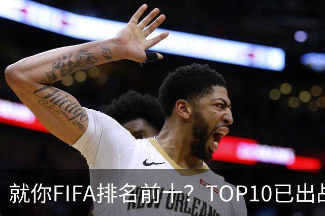 就你FIFA排名前十？TOP10已出战6队 仅德国拿到胜利