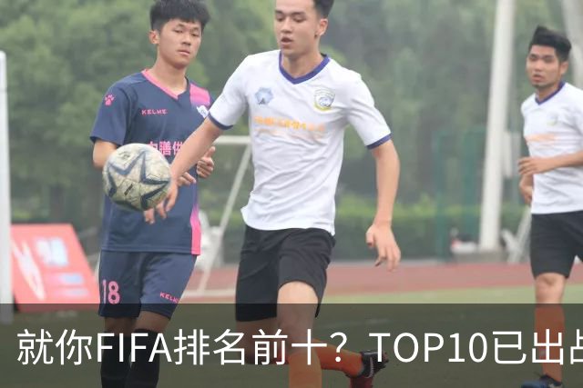 就你FIFA排名前十？TOP10已出战6队 仅德国拿到胜利