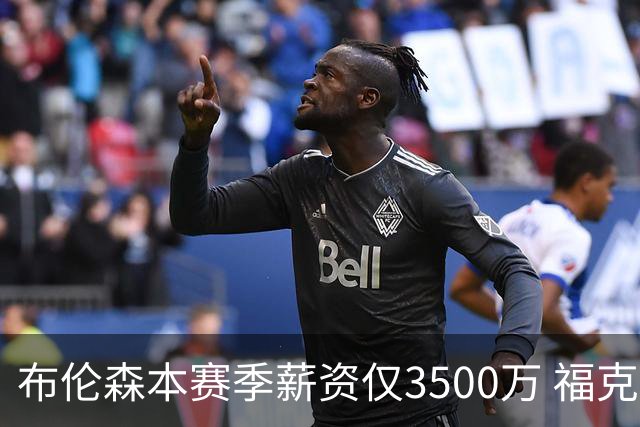 布伦森本赛季薪资仅3500万 福克斯5000万合同下个月生效