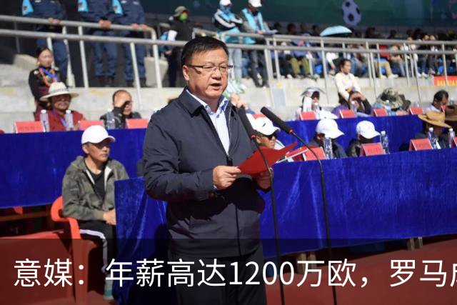 意媒：年薪高达1200万欧，罗马成功说服23岁苏莱接受沙特联报价