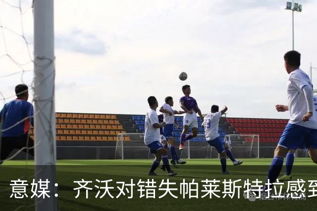 意媒：齐沃对错失帕莱斯特拉感到遗憾，之前向国米点名要求引进他