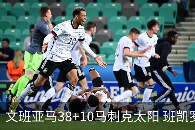 文班亚马38+10马刺克太阳 班凯罗30分魔术险胜