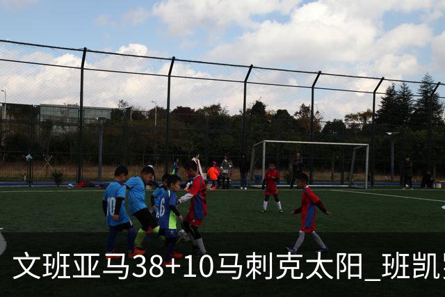 文班亚马38+10马刺克太阳 班凯罗30分魔术险胜