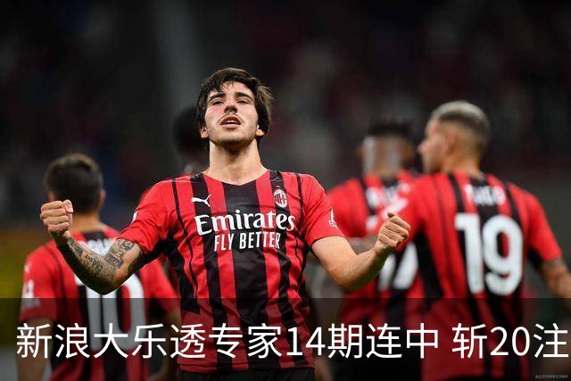 新浪大乐透专家14期连中 斩20注头奖揽超2亿！
