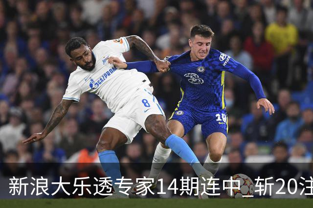 新浪大乐透专家14期连中 斩20注头奖揽超2亿！