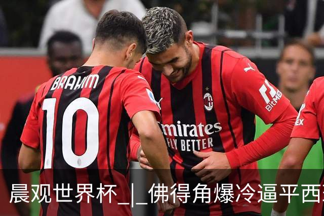 晨观世界杯 | 佛得角爆冷逼平西班牙 伊朗即将登场