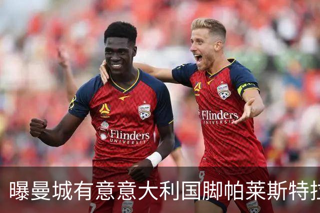 曝曼城有意意大利国脚帕莱斯特拉 若加盟将与努涅斯竞争