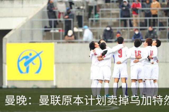 曼晚：曼联原本计划卖掉乌加特然后买新援，重伤将导致连锁反应