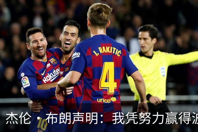 杰伦·布朗声明：我凭努力赢得波士顿尊重 现在我对未来感到兴奋