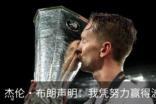 杰伦·布朗声明：我凭努力赢得波士顿尊重 现在我对未来感到兴奋