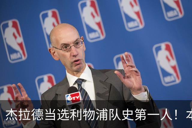 杰拉德当选利物浦队史第一人！本人却直言：达格利什才是我的国王