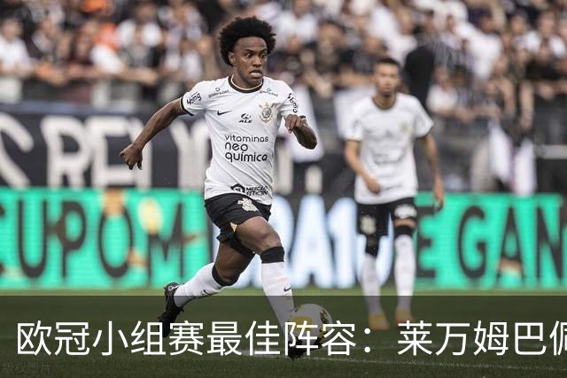 欧冠小组赛最佳阵容：莱万姆巴佩入选 无梅西C罗