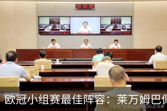欧冠小组赛最佳阵容：莱万姆巴佩入选 无梅西C罗