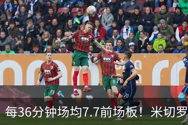 每36分钟场均7.7前场板！米切罗上赛季常规赛第1 亚当斯第2
