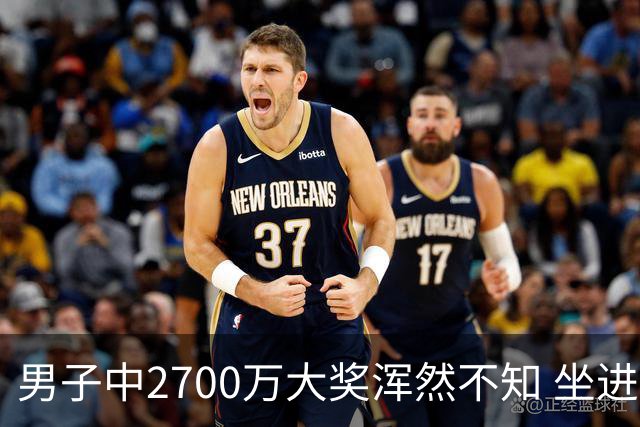 男子中2700万大奖浑然不知 坐进兑奖室直发懵