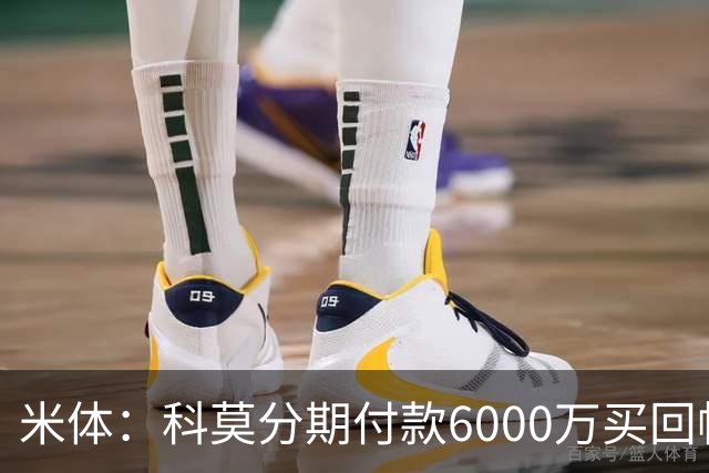 米体：科莫分期付款6000万买回帕斯，皇马有8000万回购＋50%二转