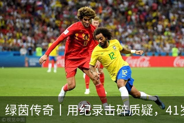 绿茵传奇丨用纪录击碎质疑，41岁的C罗还是“C位”