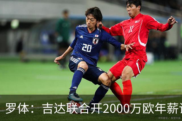 罗体：吉达联合开2000万欧年薪请孔蒂执教，意大利国家队尚未报价