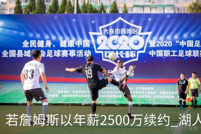 若詹姆斯以年薪2500万续约 湖人最多拥有2500万空间