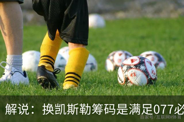 解说：换凯斯勒筹码是满足077必要代价 最大槽点是没送走烂合同